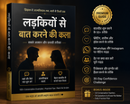 लड़कियों से बात करने की कला
