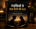 लड़कियों से बात करने की कला