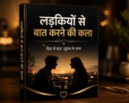 लड़कियों से बात करने की कला